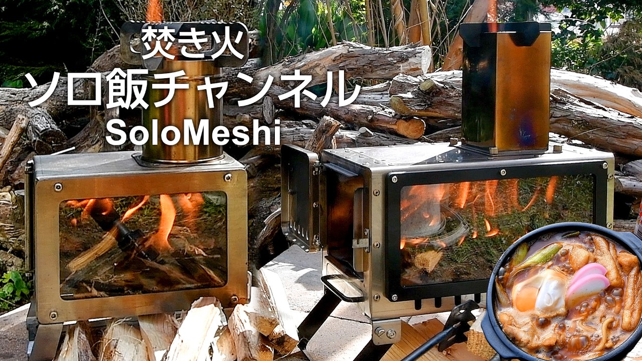 433. springhill 卓上 薪ストーブと SOOMLOOM 小型 MECA 比較　～冷食タイプ 名古屋の味噌煮込うどん～