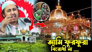 আমি শওকতের ব্যাটা আমি পীর বিরোধী নয় | ইয়াসিন আলী ওয়াজ | Dada Hujur ke Niye Waz ৷ Yashin ali waj