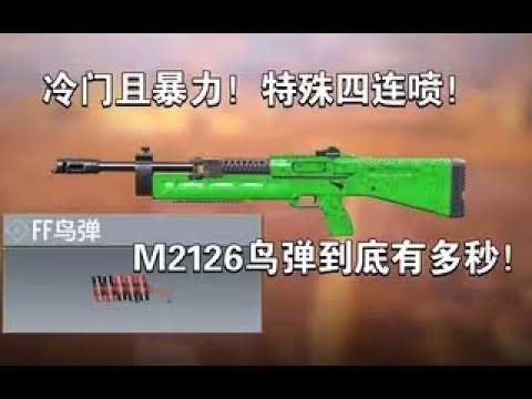 【使命召唤手游】冷门且暴力！特殊四连喷！M2126鸟弹到底有多秒！#李析哲