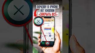 Почему у iPhone нет кнопки &quot;ЗАКРЫТЬ ВСЕ ПРИЛОЖЕНИЯ&quot;? В чем дело, Apple?