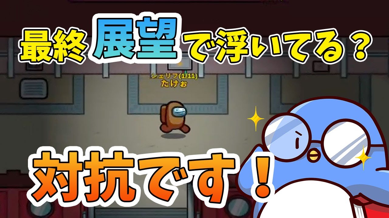 【Among Us】展望籠りおじさんVS子供部屋おじさん