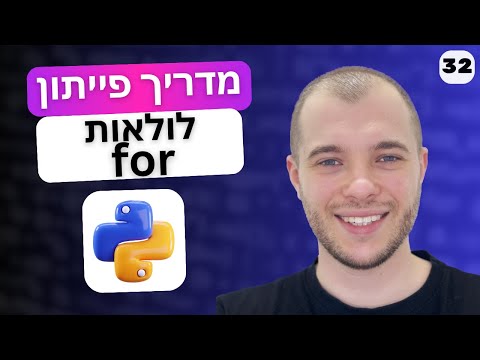 מדריך פייתון : לולאות for בפייתון | שיעור 32