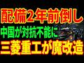 【世界が選んだ】最新鋭ではなく"40年前のミサイル"...三菱重工が磨き続けた真相