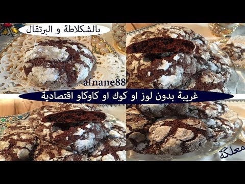 (جديد)غريبة الشكلاط والبرتقال معلكة اقتصادية بدون لوز/بدون كاوكاو/ بدون كوك متفلتوهاش (حلويات العيد)