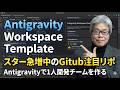 【音声解説】AntigravityをAI自律エンジニアチームに変える方法【antigravity-swarm】