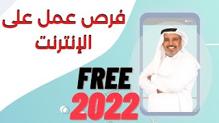 العمل من المنزل عبر الانترنت 2022 | فرص عمل على الإنترنت 2022