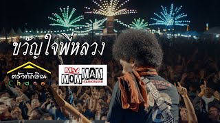 ขวัญใจพี่หลวง : มายมอมแมม ครัวทักษิณ | LIVE รถไฟดนตรี สงขลาโบราณV11 | Original : หลวงไก่