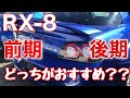 RX−8買うなら前期か後期、どっちがおすすめ？？