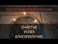 Счастье, успех, благополучие  | Шепоток в Полнолуние