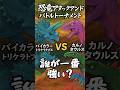 恐竜アタックアンドコバトルトーナメント第1回戦 #トリケラトプス #カルノタウルス #恐竜アタック #バトル