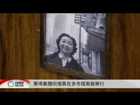 華埠集體回憶展正在多倫多市檔案館舉行