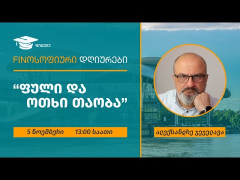 \"ფული და ოთხი თაობა\" – ციკლიდან Finოსოფიური დღიურები