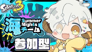 【スプラ3/参加型】SummerNightsフェス🌞🐬🎐🍉🌻🍧　やっぱ海でしょ！初見大歓迎！【星羊おメガ/Vtuber】