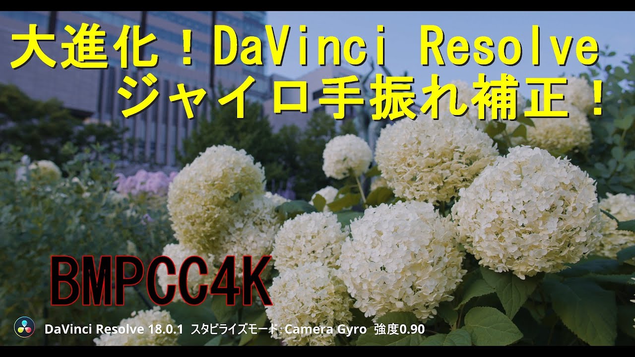 大進化！DaVinci Resolve 18.0.1 のジャイロ手振れ補正！/ BMPCC4K