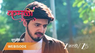 KAMALI | EP - 190 | Webisode 3 Part 5 | Jan 17 2026 | Zee MARATHI