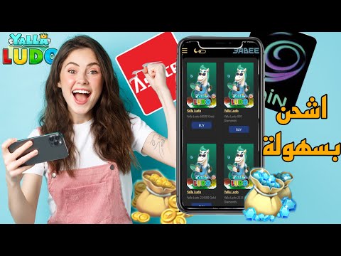 واخيرا اسعار شحن لعبة يلا لودو Yalla Ludo بعد التخفيض الأخير في العراق