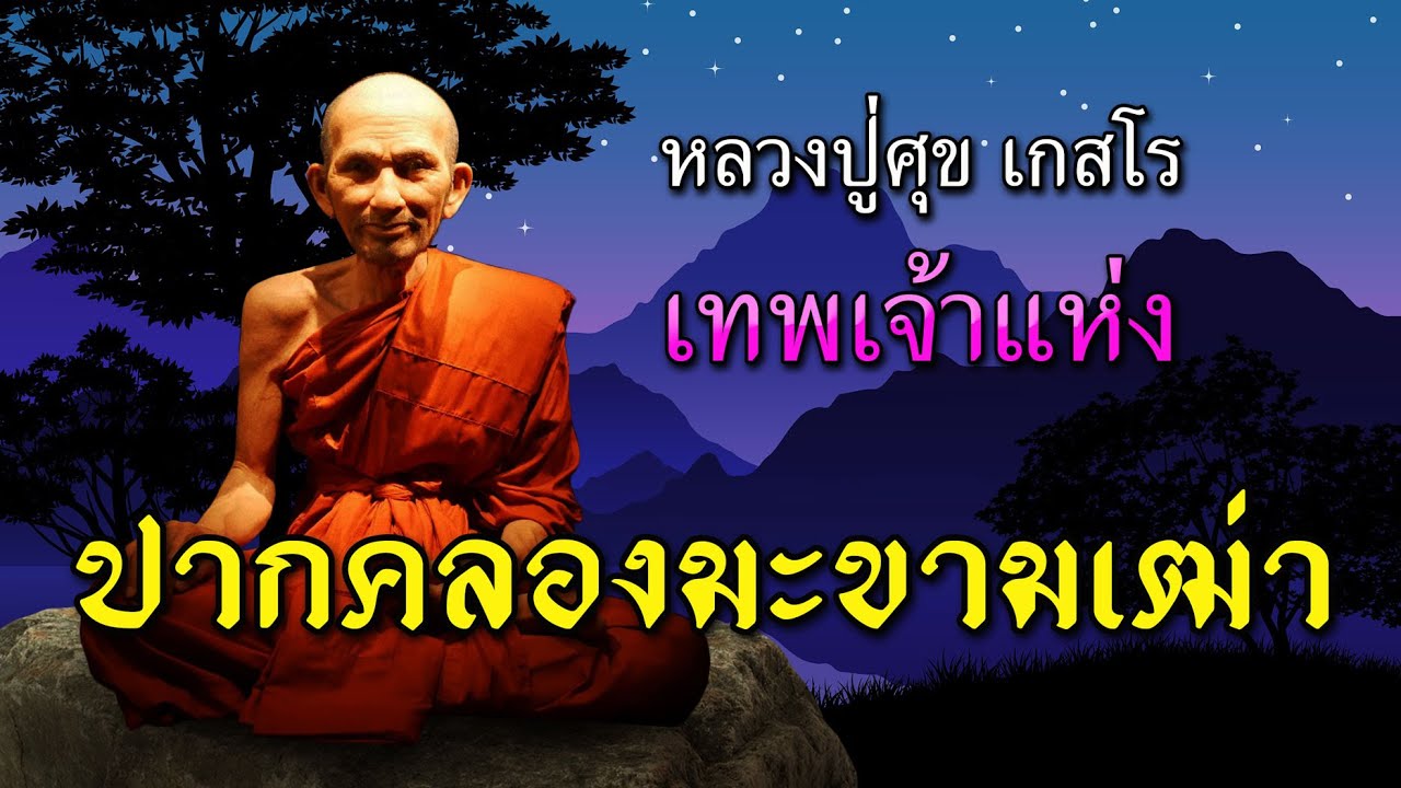 เทพเจ้าแห่งปากคลองมะขามเฒ่า