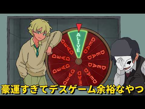 豪運すぎてデスゲーム余裕なやつ【アニメコント】 #パラ高
