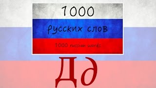 1000 russian words - 1000 русских слов - Дд