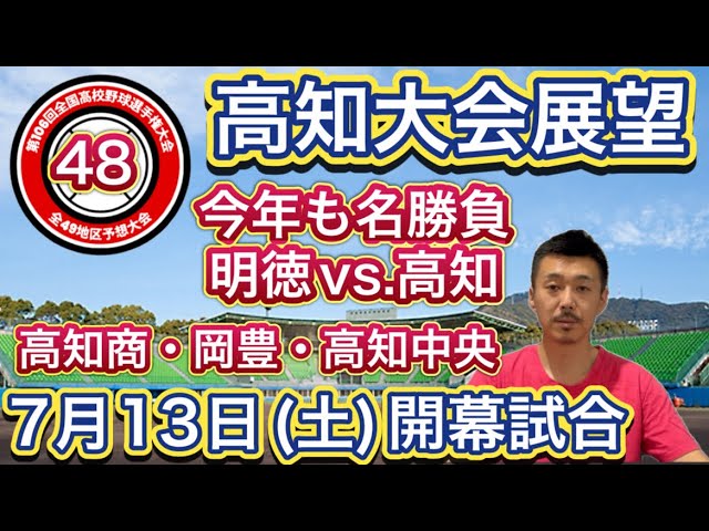 高知大会展望48/49】明徳義塾vs.高知の名勝負数え歌？高知商も復権の