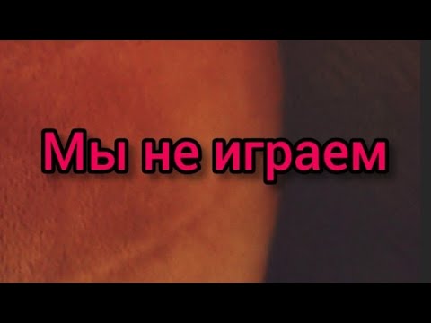 Потапыч — Мы Не Играем | Альбом "Медовая Пыль"