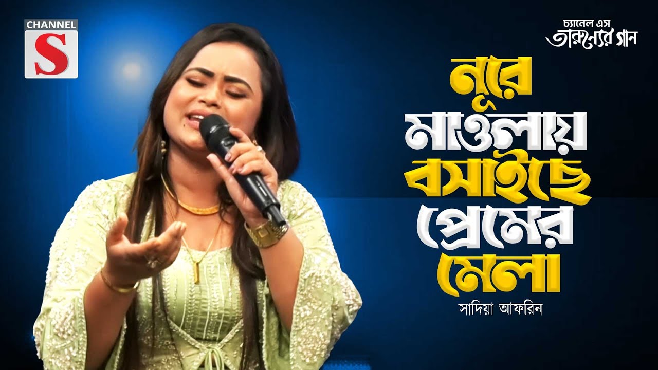 Nure Mawlai Boshaiche Premer Mela । নূরে মাওলায় বসাইছে প্রেমের মেলা | Sadia Afrin | Channel S Music