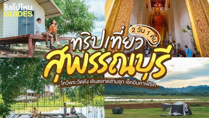 10 จุดเช็คอินสุพรรณบุรี กิน เที่ยว พัก ครบ! - YouTube