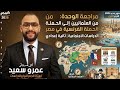مراجعة الوحدة الرابعة دراسات اجتماعية تانية اعدادى الترم الاول منهج جديد 2026 الكينجو
