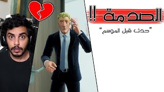 أكبر خيانة في تاريخ فورتنايت! ستيف الخائن 💔