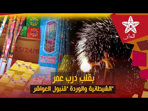 بقلب درب عمر الشيطانة الوردة اسماء غريبة لأخ طر المفرقعات والألعاب النارية