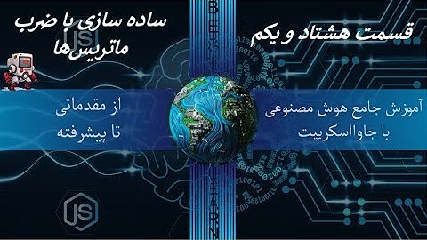 ساده سازی با ضرب ماتریس‌ها  - (قسمت هشتاد و یکم آموزش جامع هوش مصنوعی  با جاوااسکریپت )