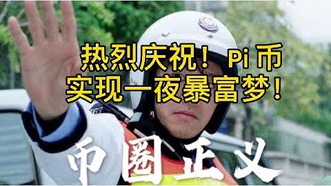热烈庆祝！Pi 币实现一夜暴富梦！！