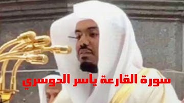 سورة القارعة الشيخ ياسر الدوسري قرآن كريم تلاوة خاشعة
