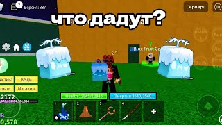 😱ЧТО ДАДУТ ЗА БЛИЗЗАРД ФРУКТ?БЛОКС ФРУТС!