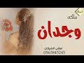 شيلة ملكه باسم وجدان فقط 2022 الف مبروك ياوجدان شيله ملكه وجدان حماسيه 2022
