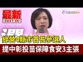 綠營4縣市首長參選人 提中彰投苗保障食安3主張【最新快訊】
