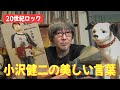 【歌詞トーク】小沢健二「天気読み」すべての言葉がキラーフレーズすぎてヤバイ☆