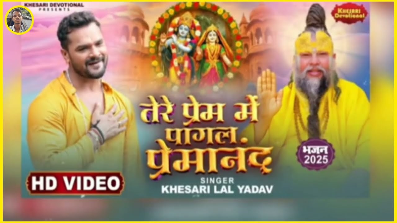 खेसारी भैया को भजन सुनकर खुश हो प्रेमानंद जी महाराज 😱 Premanand Maharaj Ji, Khesari lal,New, News.