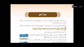 فقه ثاني متوسط - صفة الحج الدرس الأول والثاني - شرح وحل