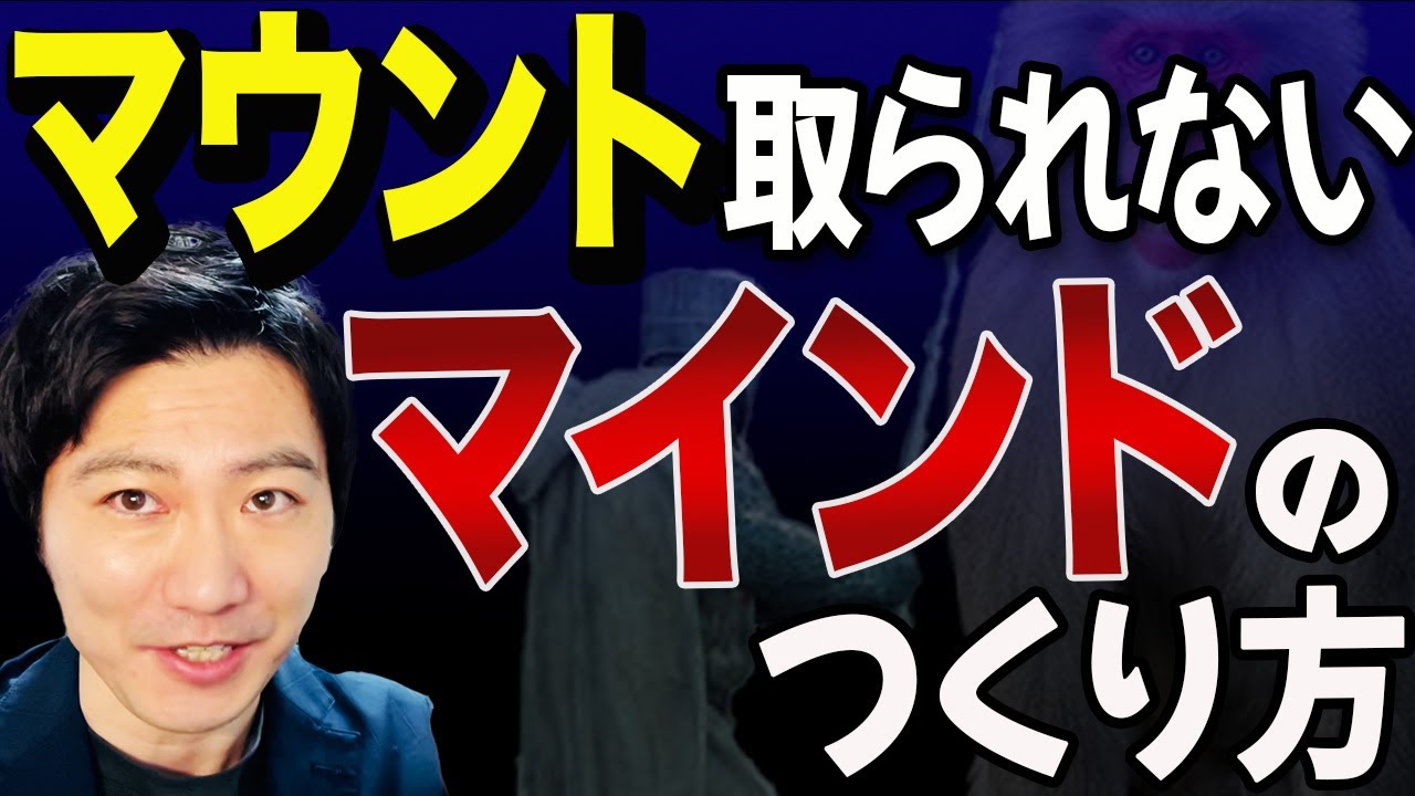高圧的・威圧的な人に心脅かされないためにメンタルを強くする方法とマウンティングする人の心理を逆手に取った対策方法 - YouTube