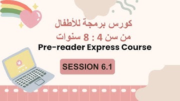 كورس برمجة للأطفال من 4 سنوات | 6.1 شرح مفهوم ال Loops