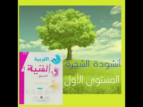 أنشودة الشجرة المستوى الأول الممتع في التربية الفنية الشجرة