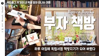 하루살이 책방지기의 책방 생존 대모험 ㅣ부자 책방 Booza Books ㅣ 그달 모나 Monah_thedal