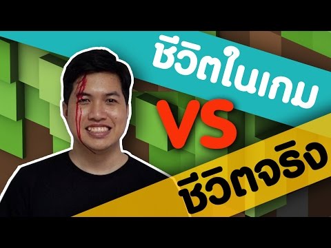 ชีวิตในเกม VS ชีวิตจริง 🎮