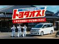 【トヨタオス】四本目 車載カーナビを使いタオス!