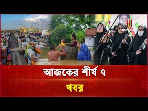 আজকের শীর্ষ ৭ খবর | Shirsho 7 | 6 October 2026 | Independent TV
