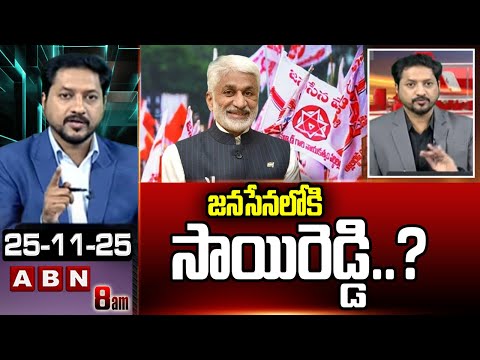 జనసేన లోకి సాయిరెడ్డి..? | ABN Rushi Shocking Reaction Over Vijayasai Comments On Pawan Kalyan | ABN - ABNTELUGUTV