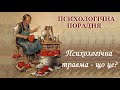 Психологічна травма - що це?