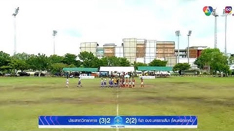 การแข่งขัน ฟุตบอลแชมป์กีฬา 7HD แชมเปียน คัพ 2024 ประสาทวิทยาคาร พบ กีฬา อบจ.นครราชสีมา (โตนดพิทยาคม)