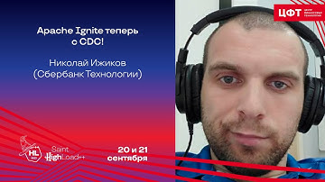 Apache Ignite теперь с CDC! / Николай Ижиков